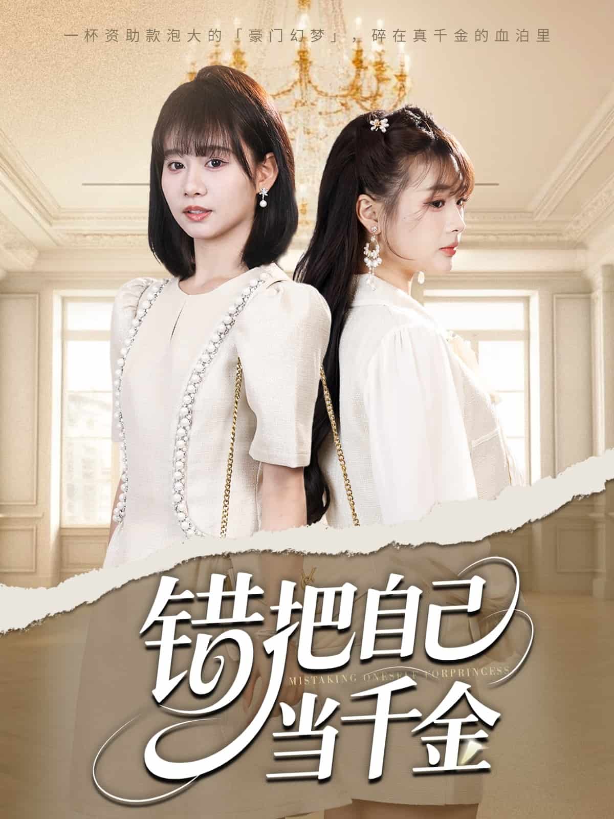 錯(cuò)把自己當(dāng)千金