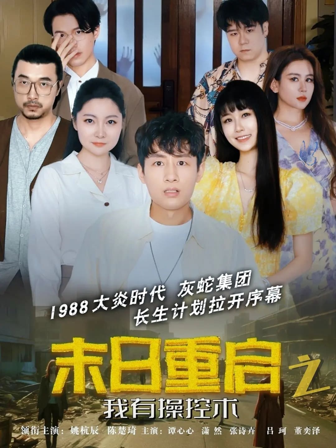 末日重啟之我有操控術