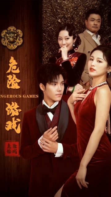 危險游戲（短劇版）