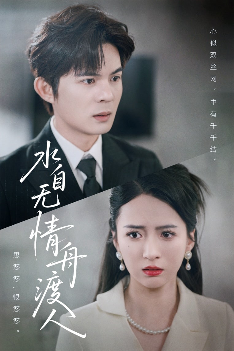 水自無(wú)情舟渡人