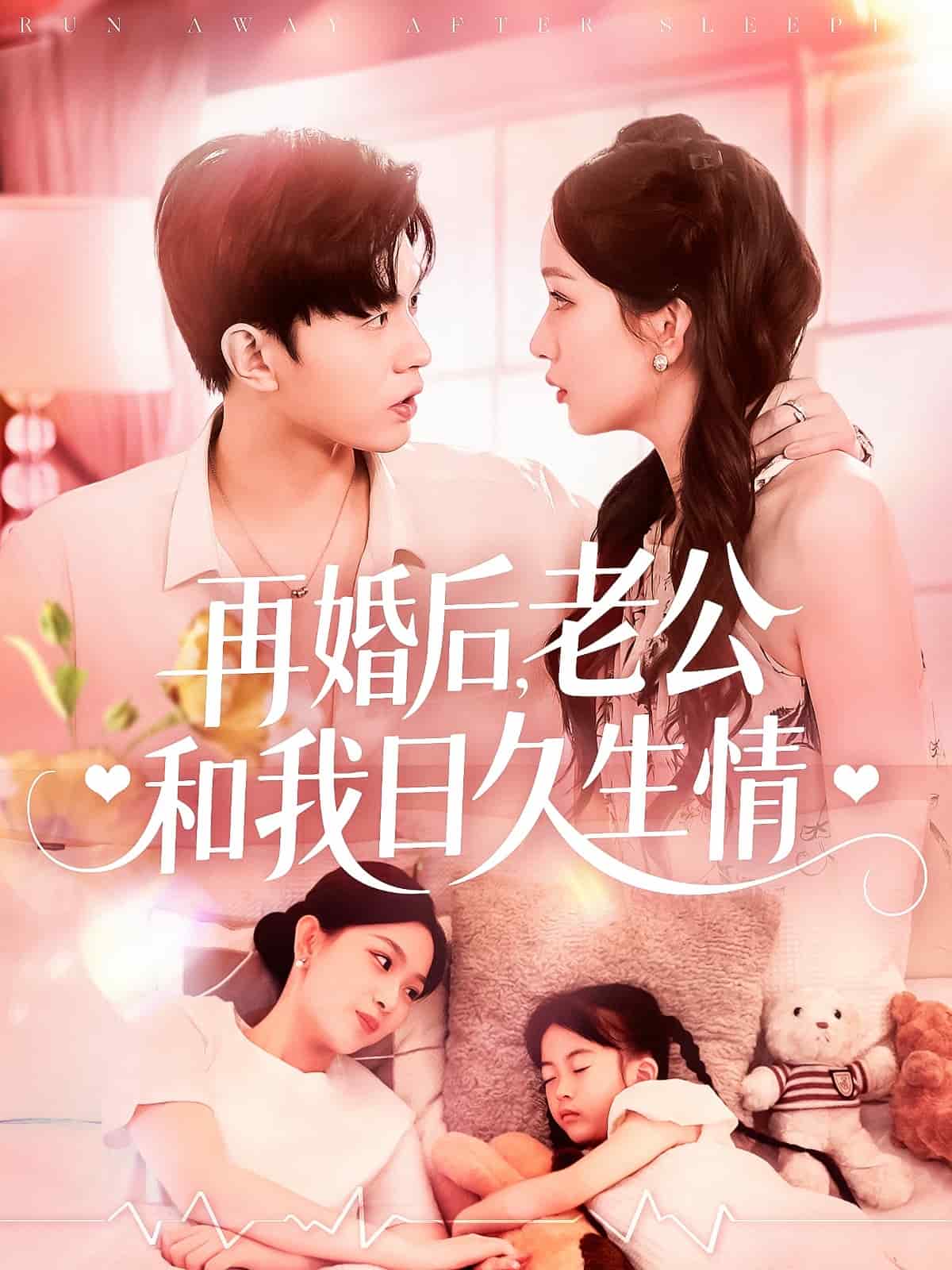 再婚后，老公和我日久生情