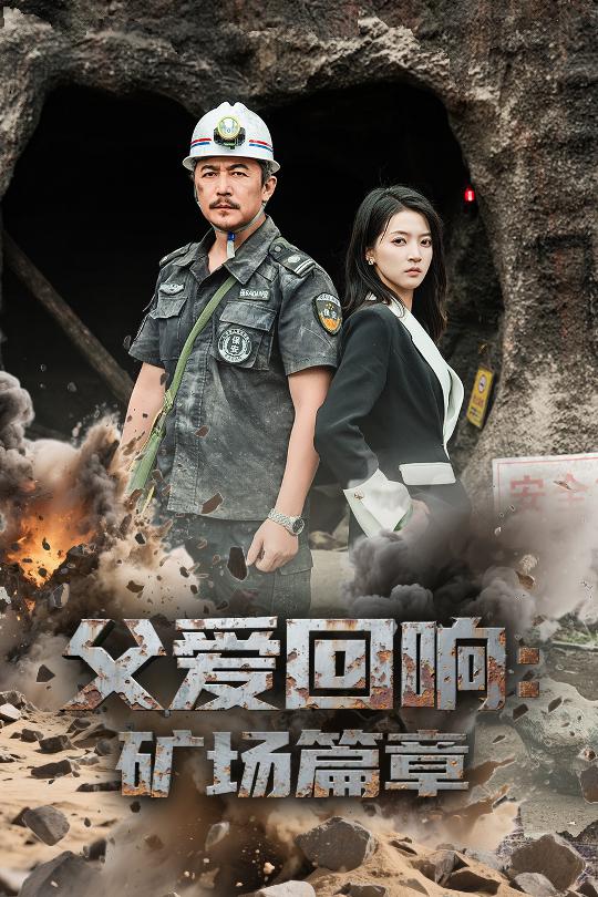 父愛回響礦場篇章