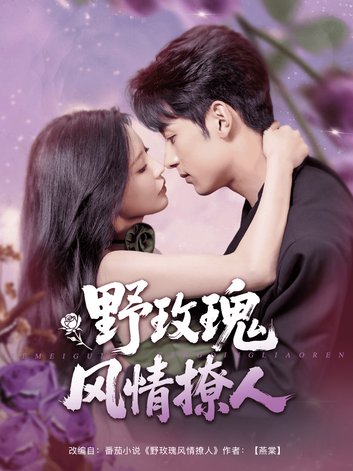 野玫瑰風情撩人