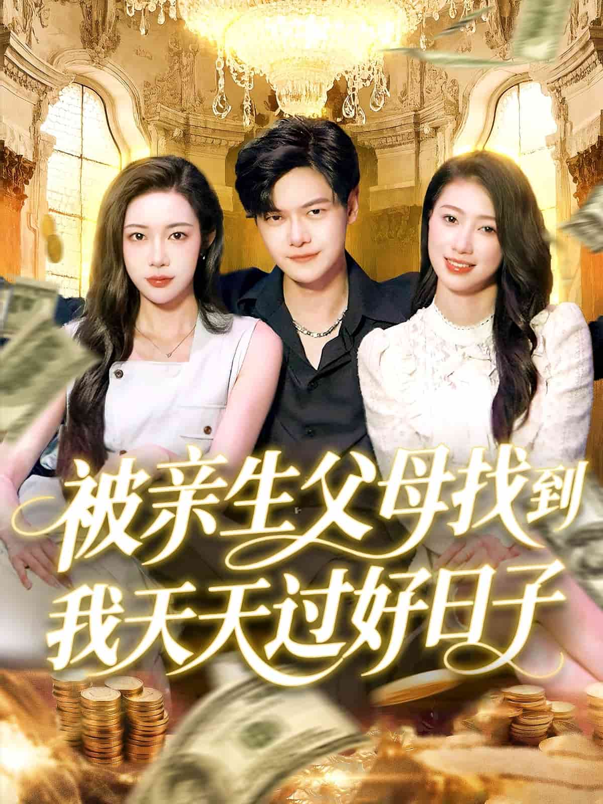 被親生父母找到我天天過好日子