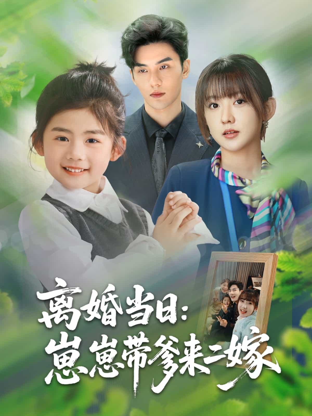 離婚當(dāng)日崽崽帶爹來二嫁