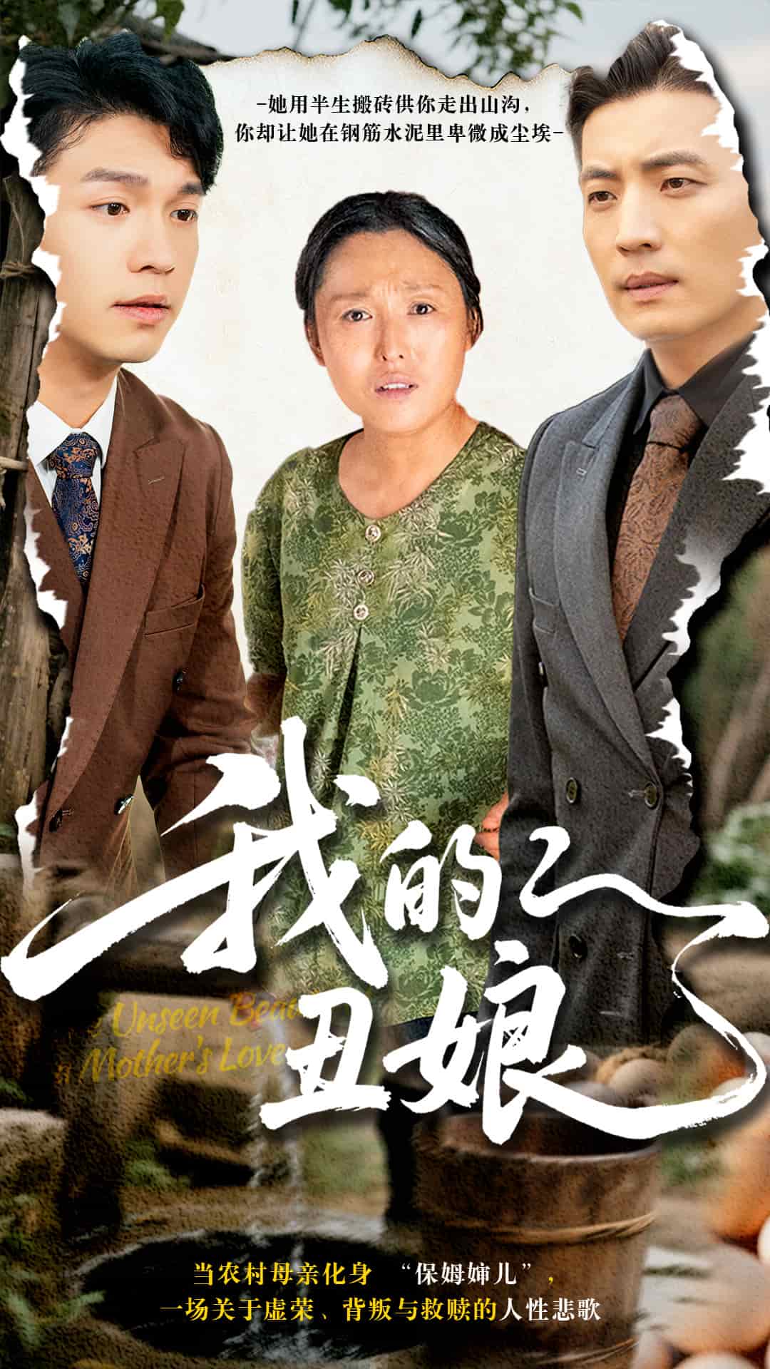 我的丑娘（短劇版）