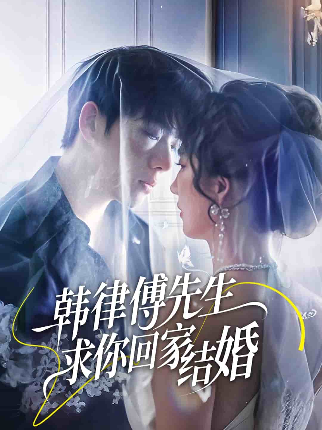 韓律傅先生求你回家結婚