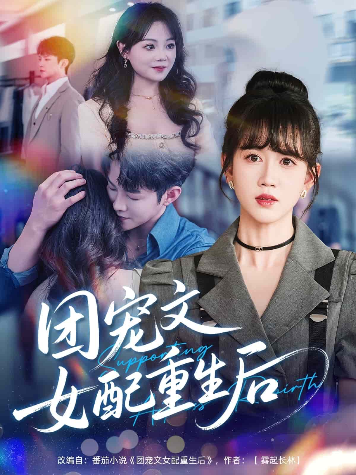 團寵文女配重生后