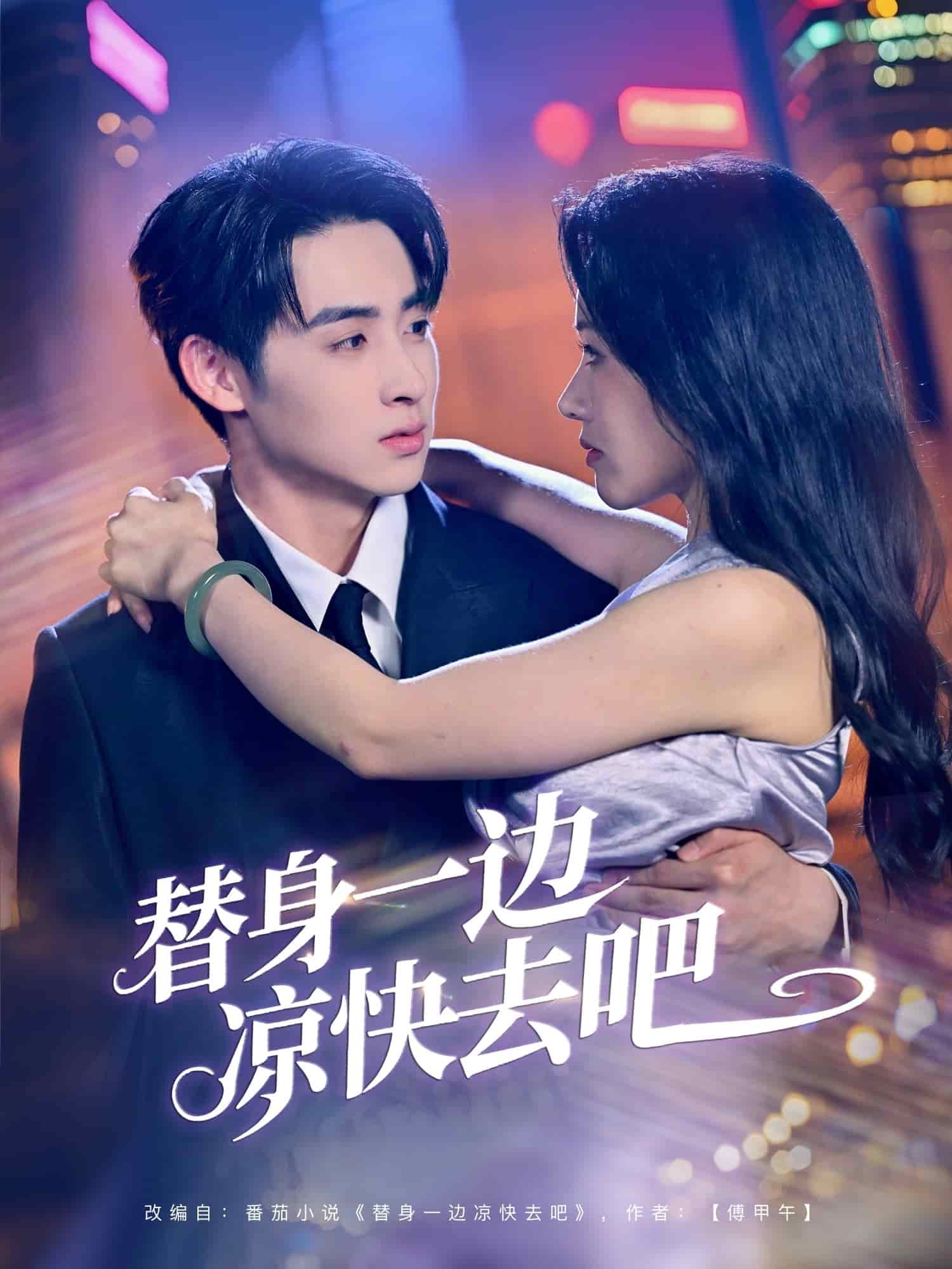 替身一邊涼快去吧