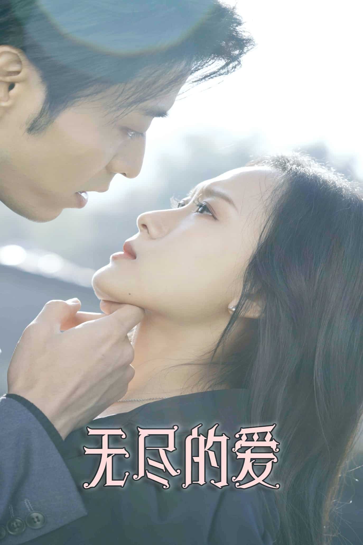 無盡的愛（短劇版）