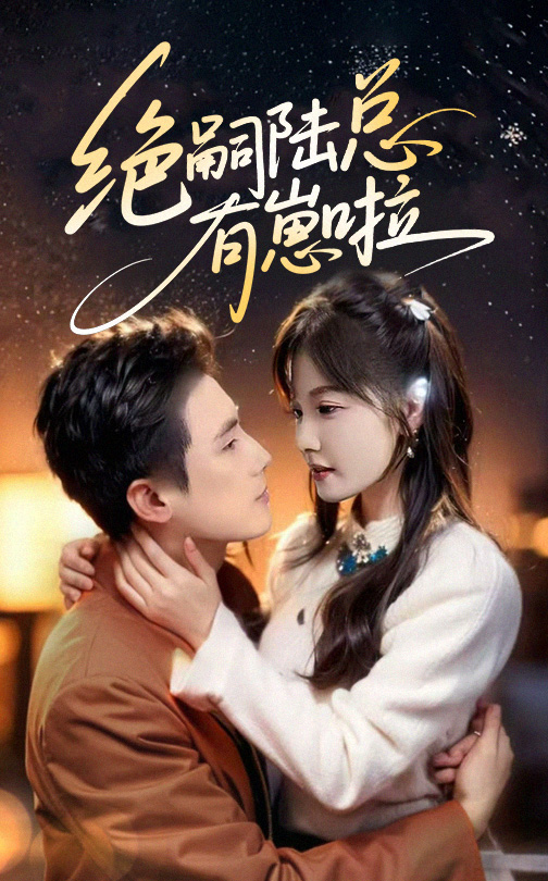 絕嗣陸總有崽啦