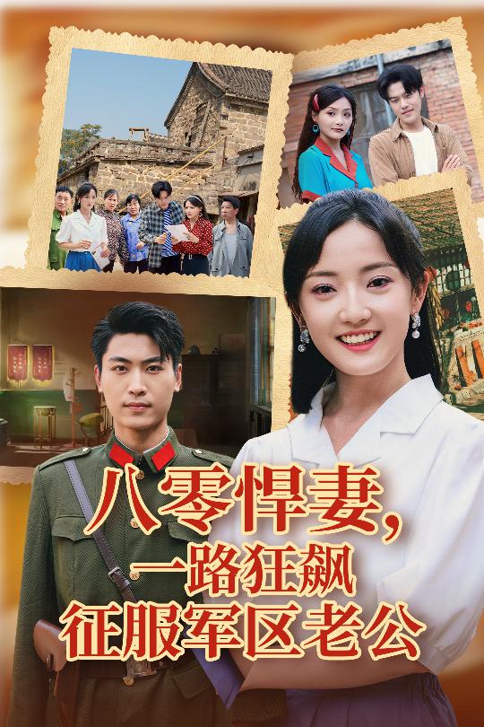 八零悍妻一路狂飆征服軍區老公