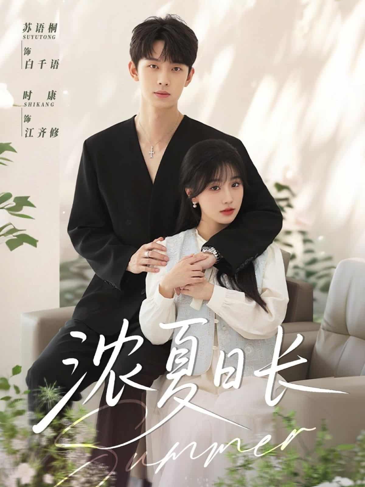 濃夏日長(zhǎng)