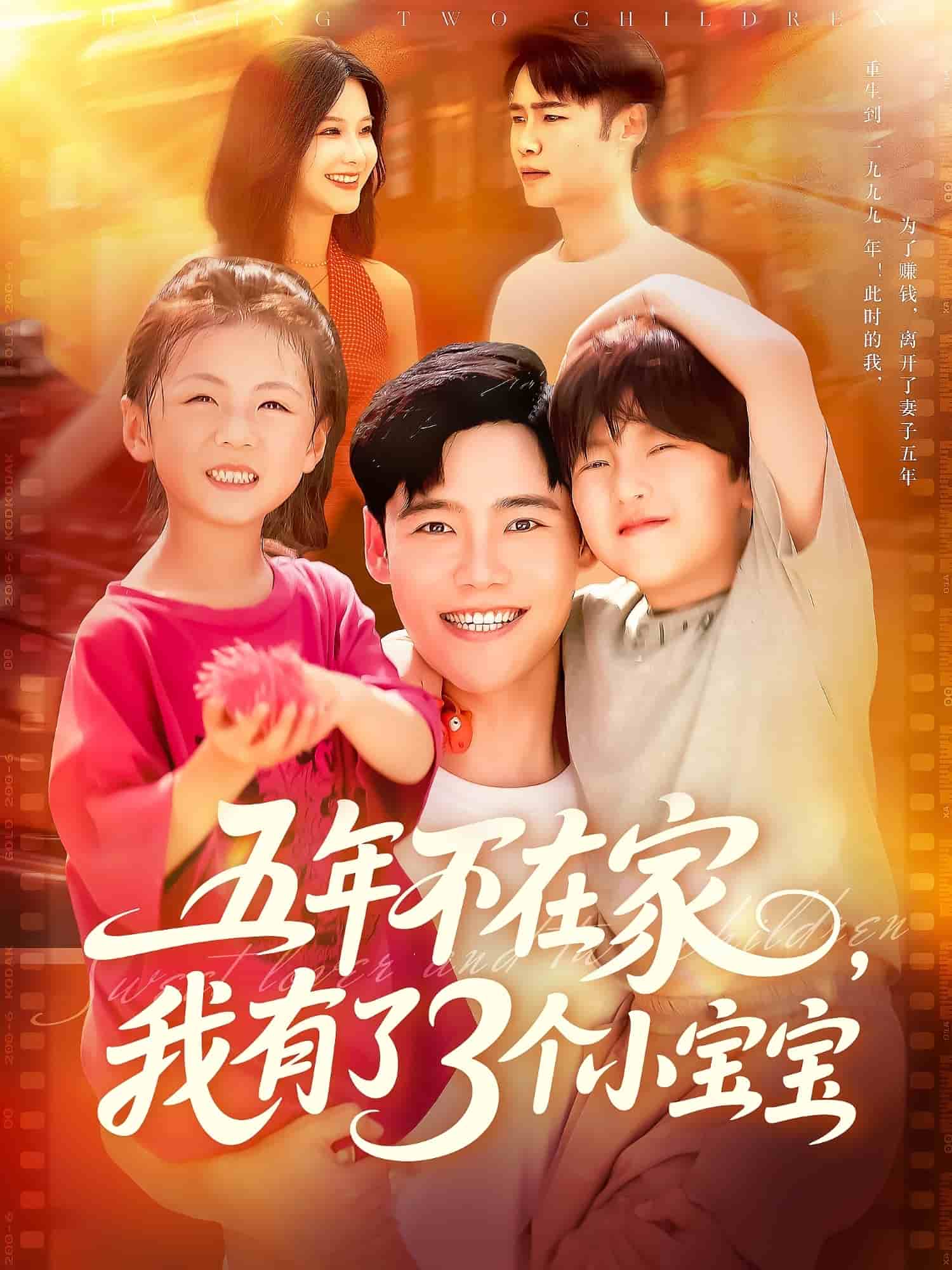 五年不在家我有了3個小寶寶