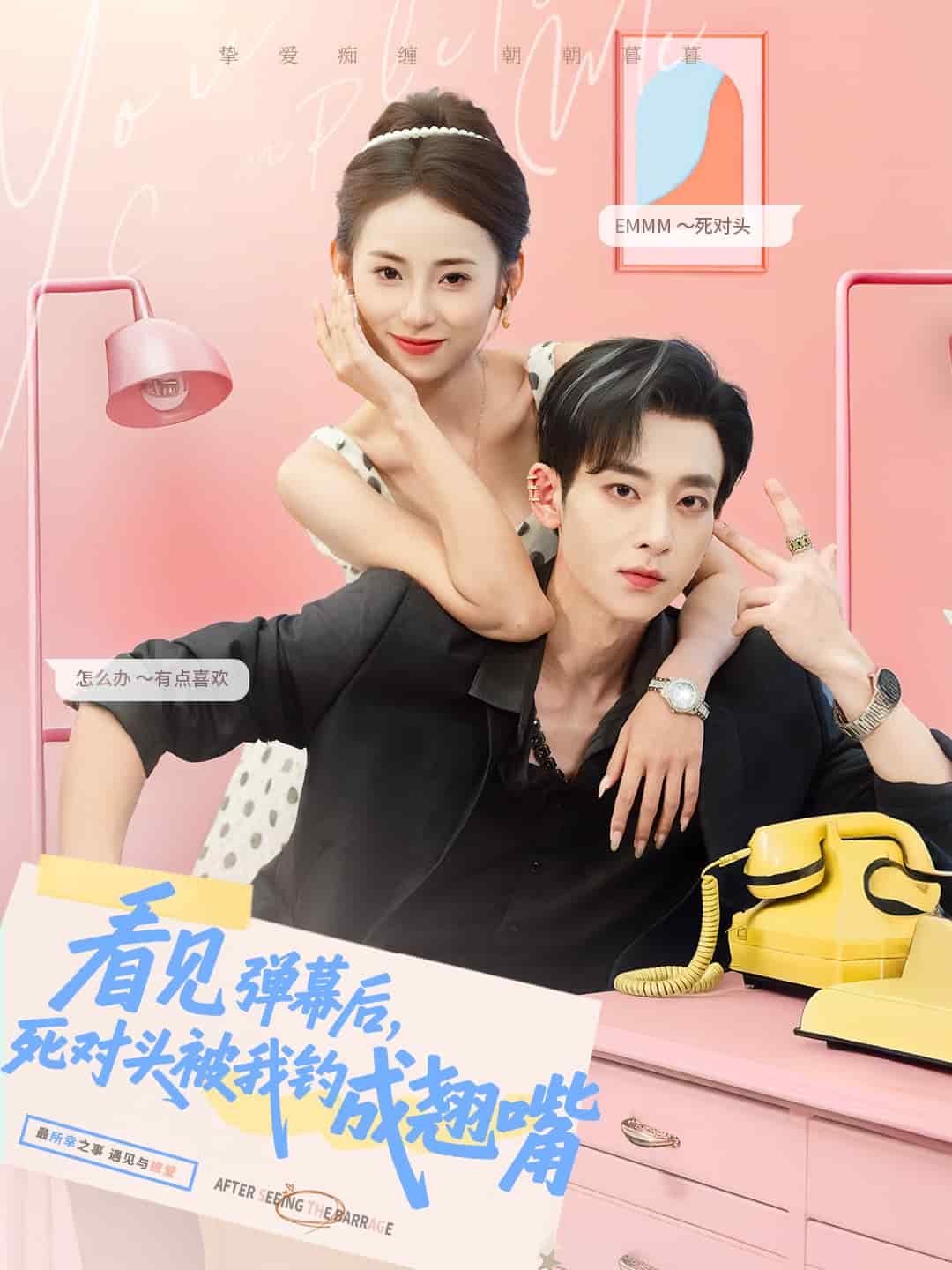 看見(jiàn)彈幕后，死對(duì)頭被我釣成翹嘴