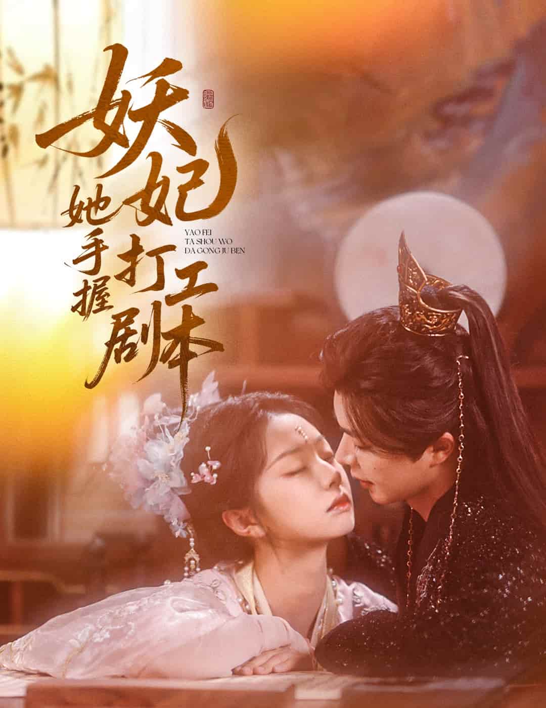 妖妃她手握打工劇本