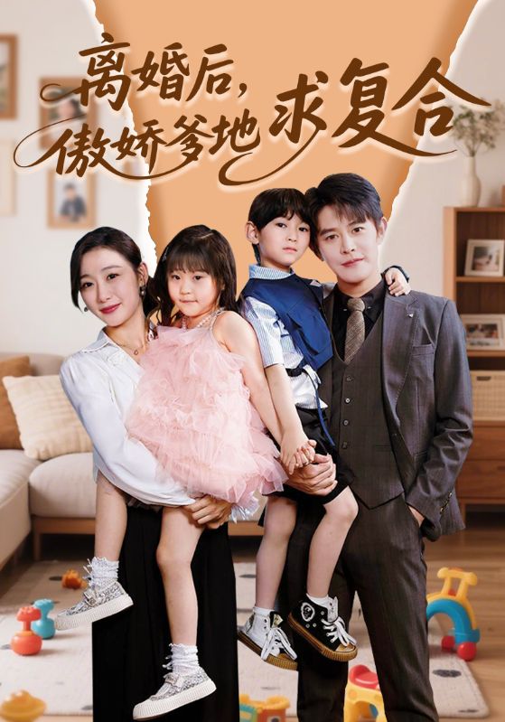 離婚后，傲嬌爹地求復合