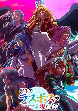 野生的最終BOSS出現了！