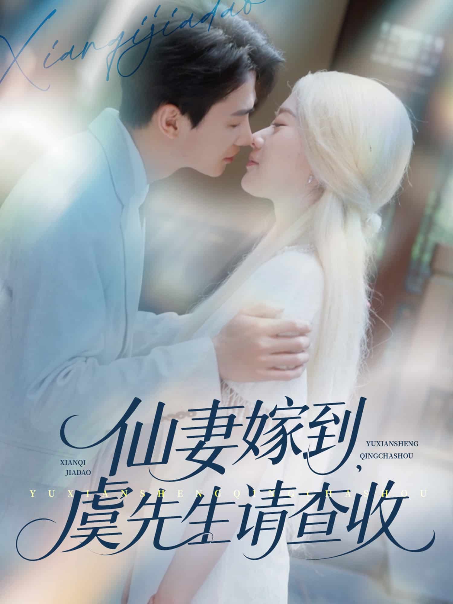 仙妻嫁到，虞先生請查收