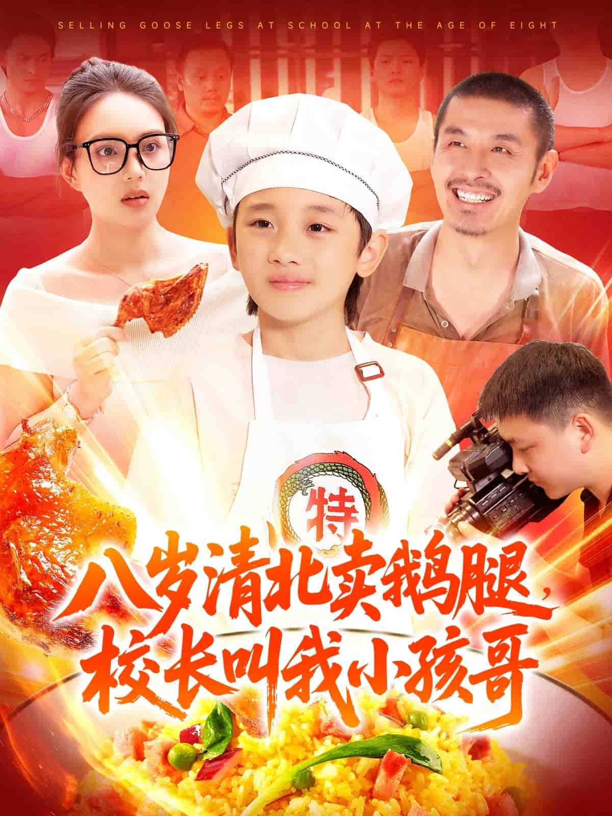 八歲清北賣鵝腿校長叫我小孩哥