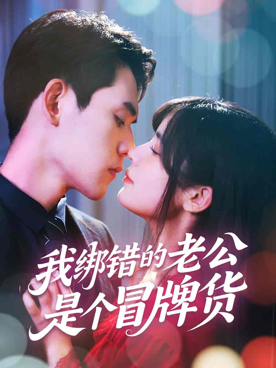 我綁錯的老公是個冒牌貨