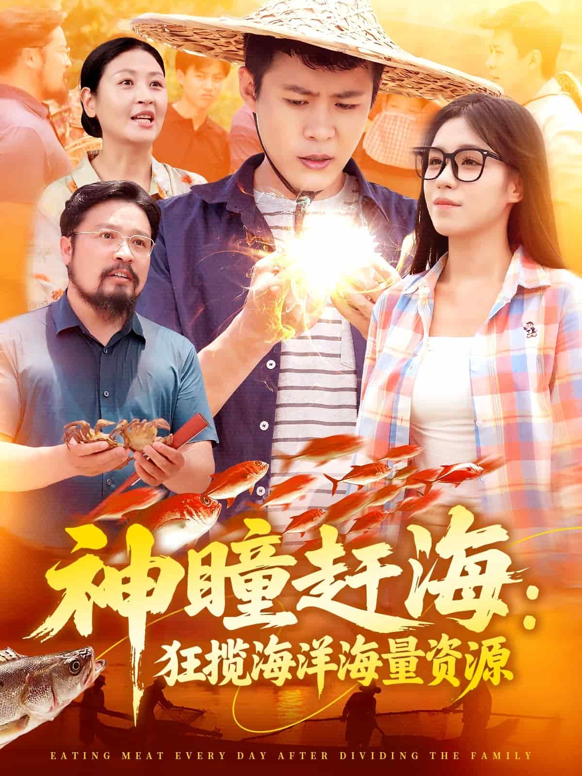 神瞳趕海狂攬海洋海量資源