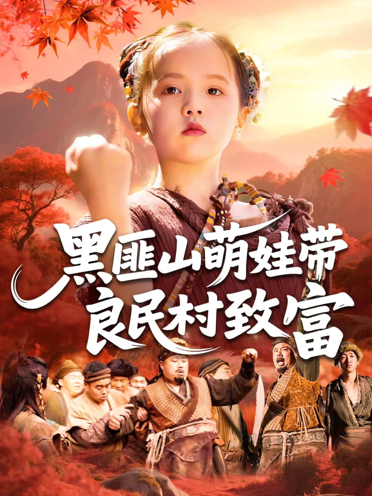 黑匪山萌娃帶良民村致富