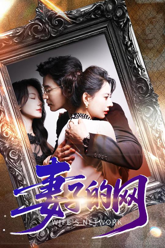 妻子的網
