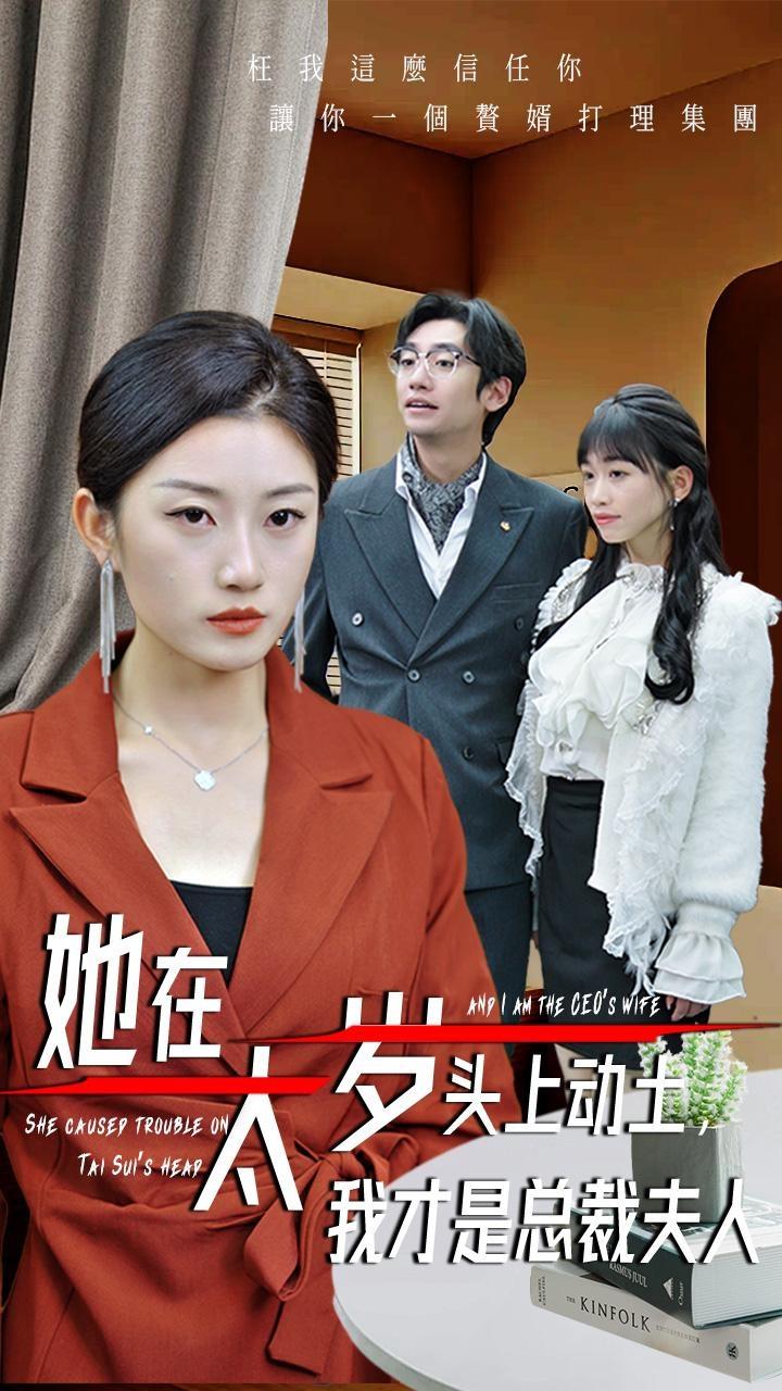她在太歲頭上動土，我才是總裁夫人