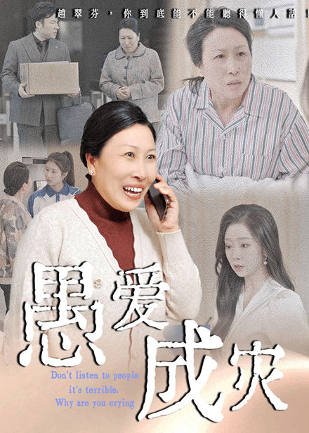 不聽人話糟了現(xiàn)世報你哭啥