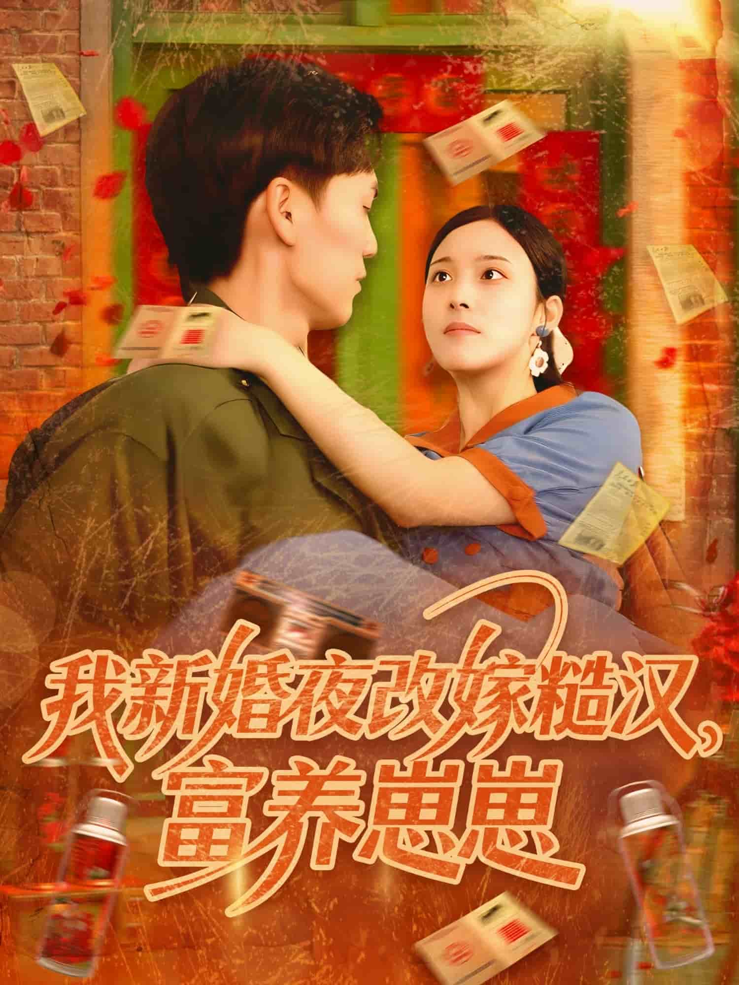 我新婚夜改嫁糙漢富養崽崽