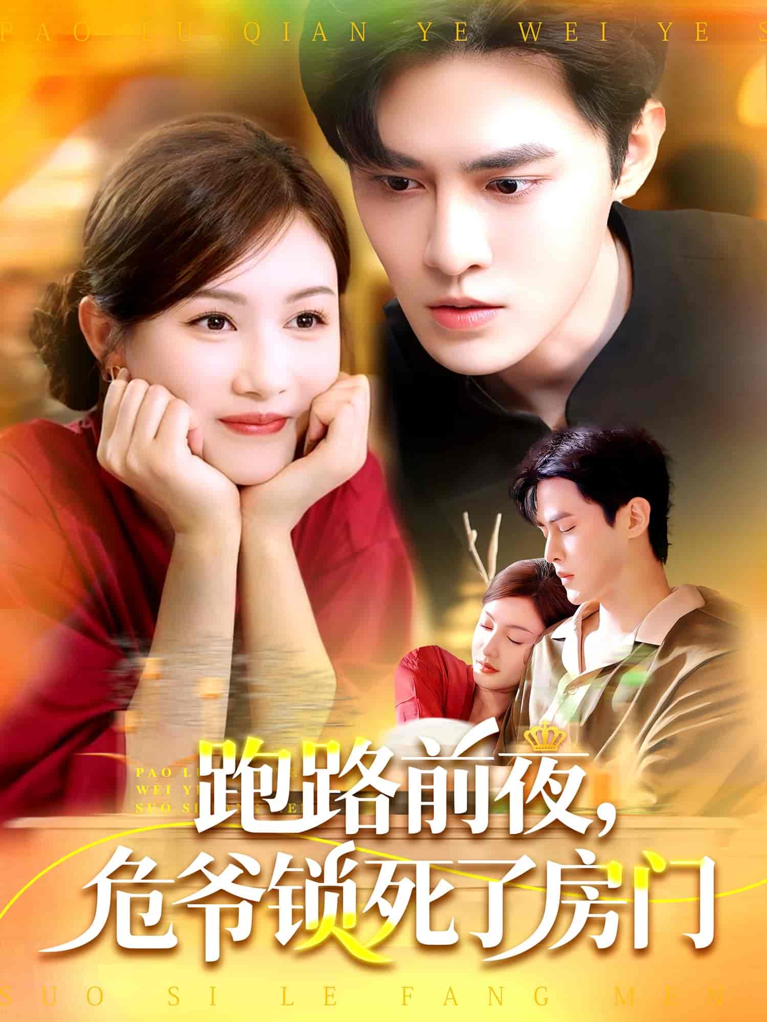 跑路前夜，危爺鎖死了房門