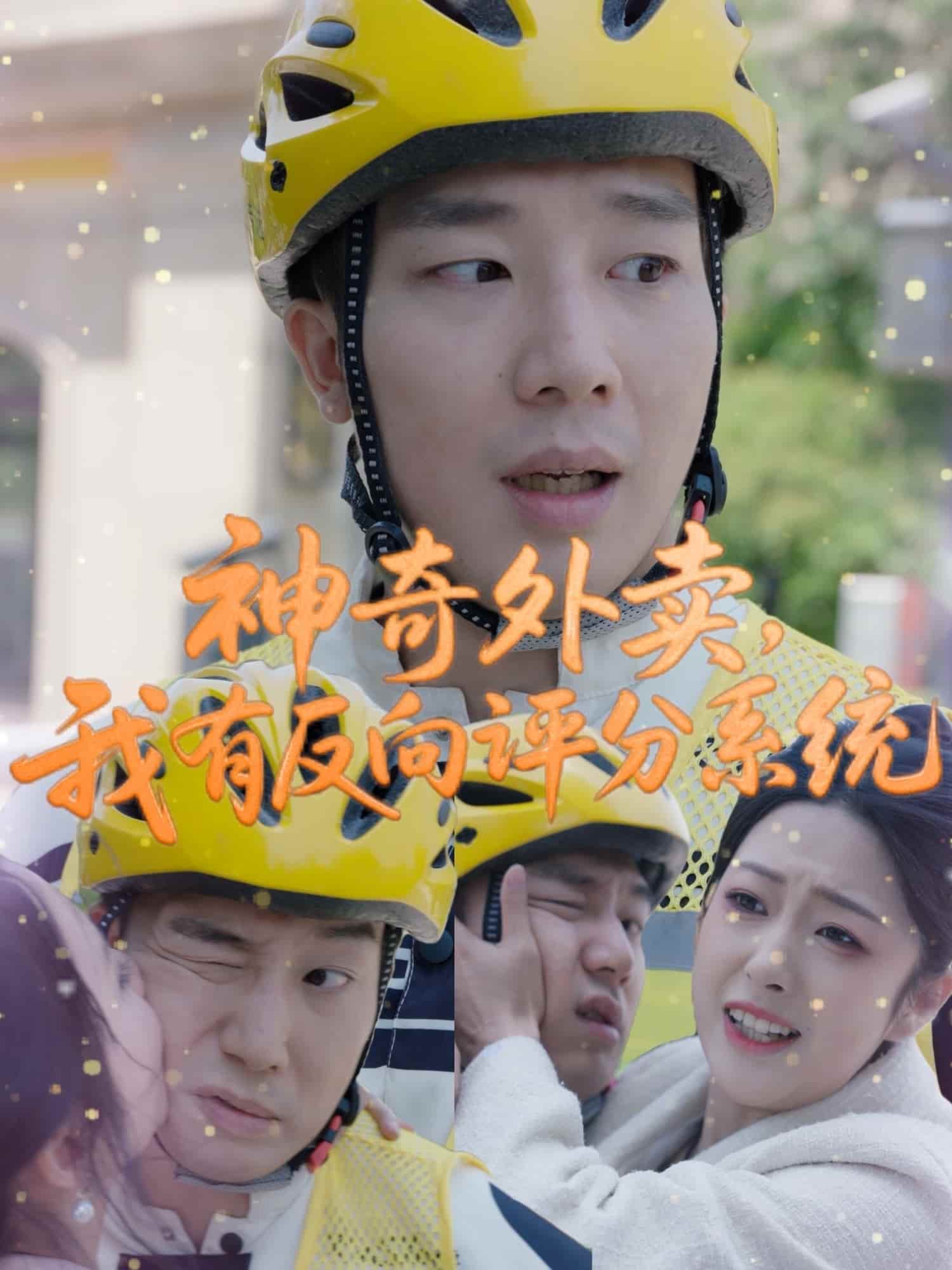 神奇外賣，我有反向評分系統