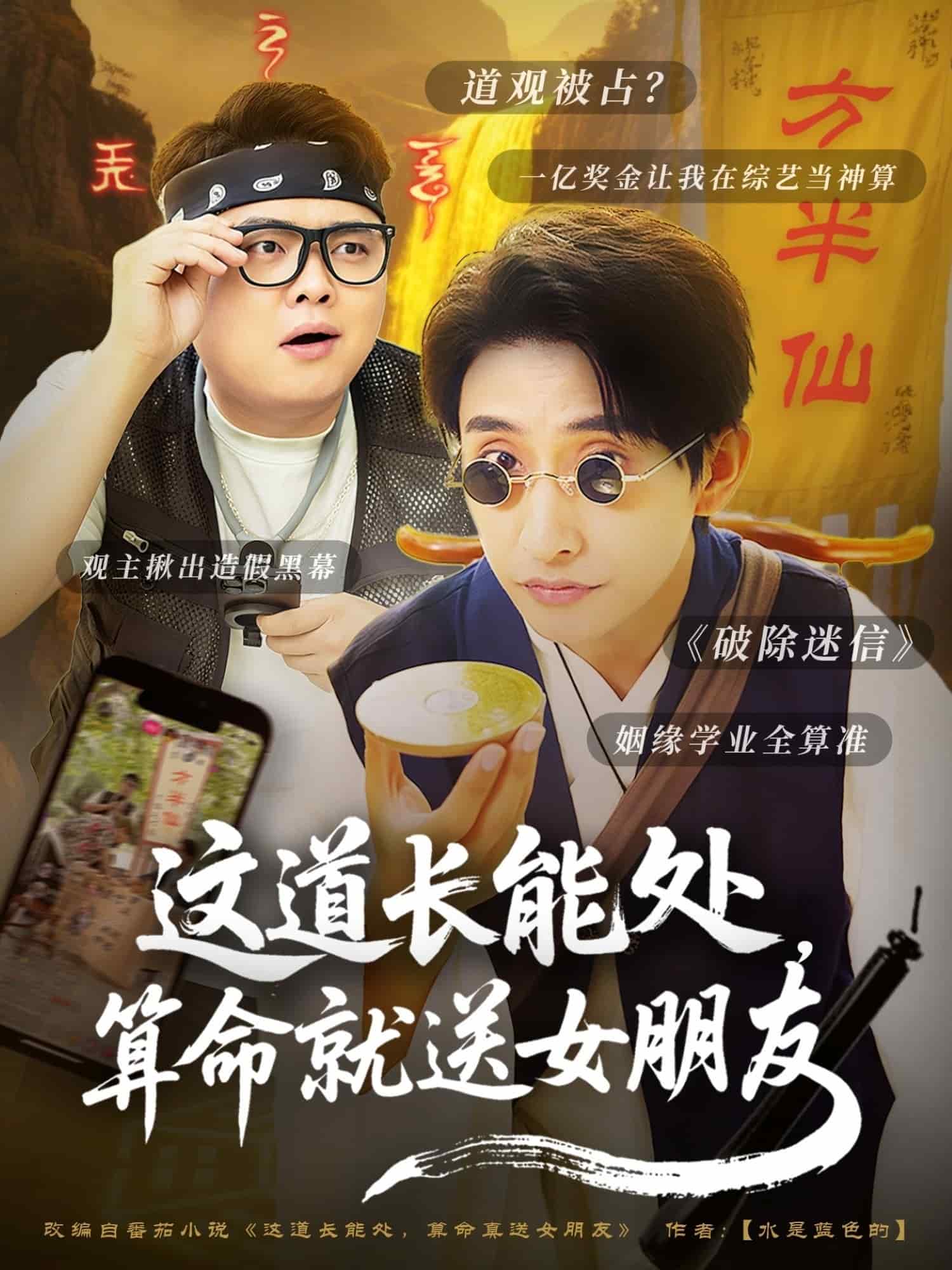 這道長能處，算命就送女朋友