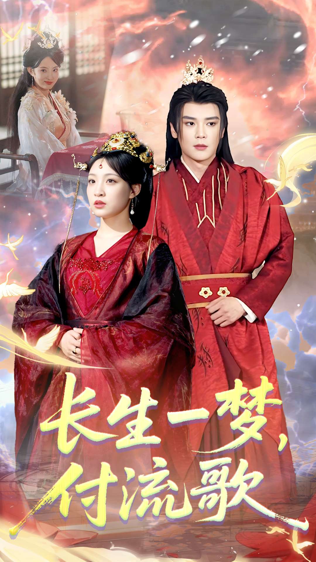 長生一夢，付流歌