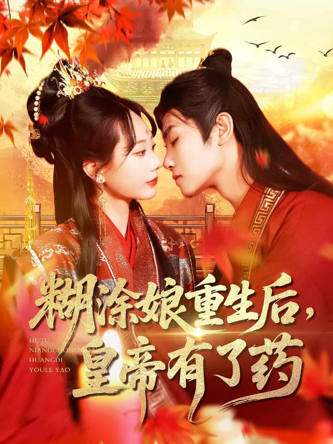 糊涂娘重生后皇帝有了藥