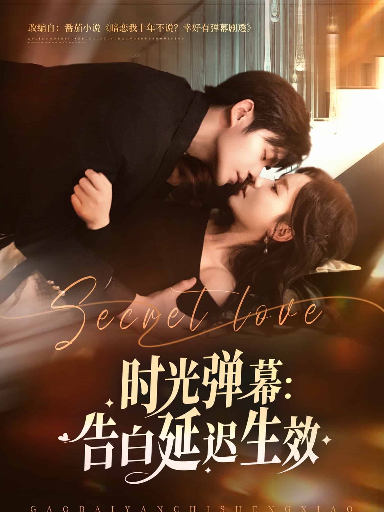 時光彈幕告白延遲生效