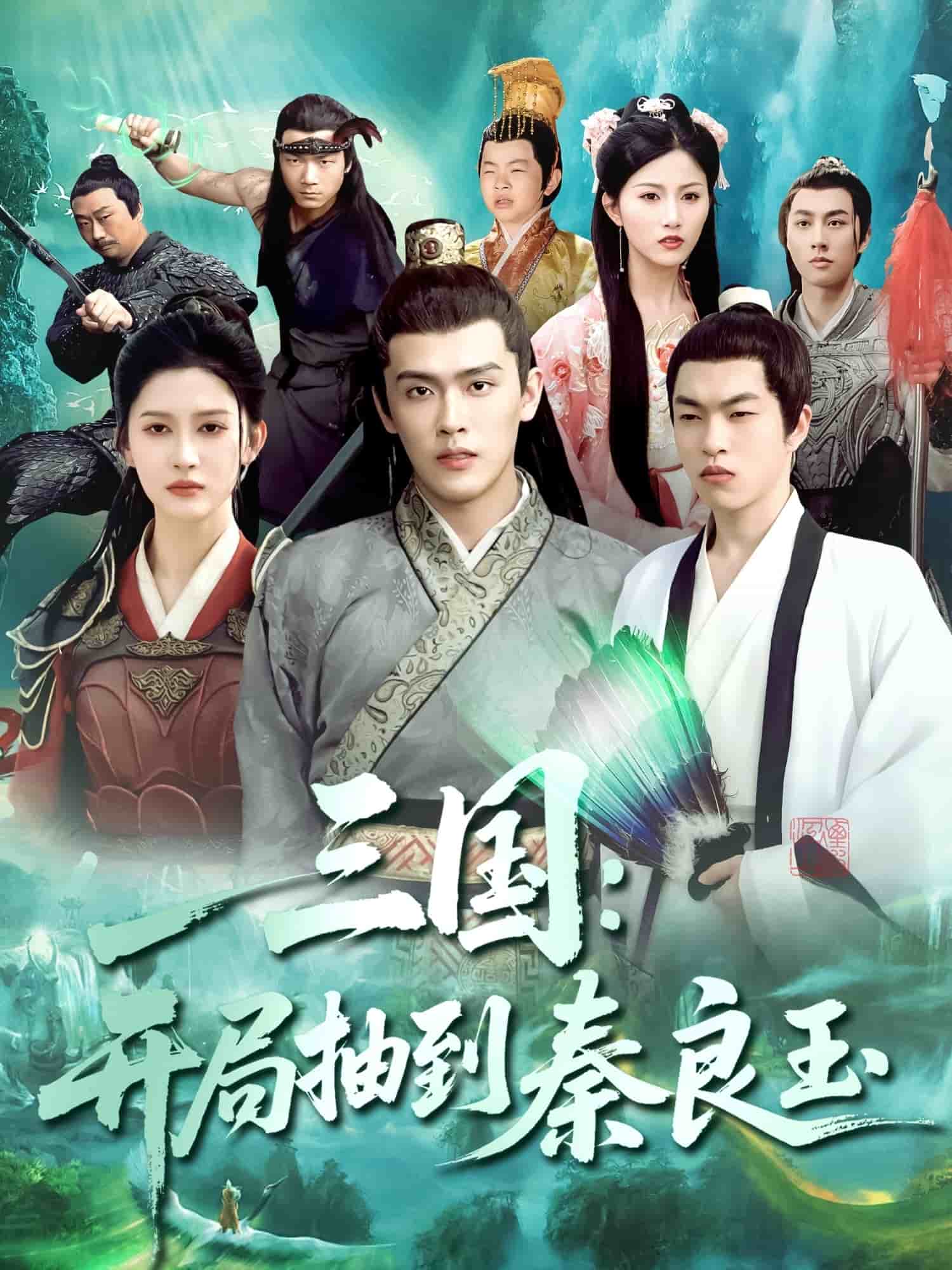 三國開局抽到秦良玉