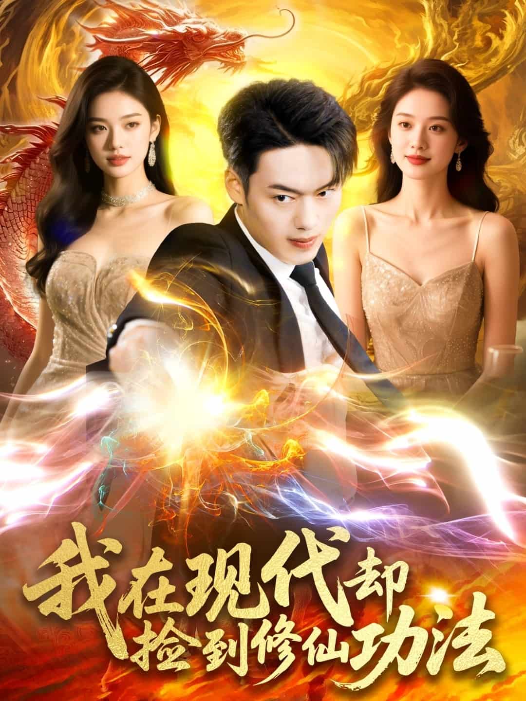 我在現代卻撿到修仙功法