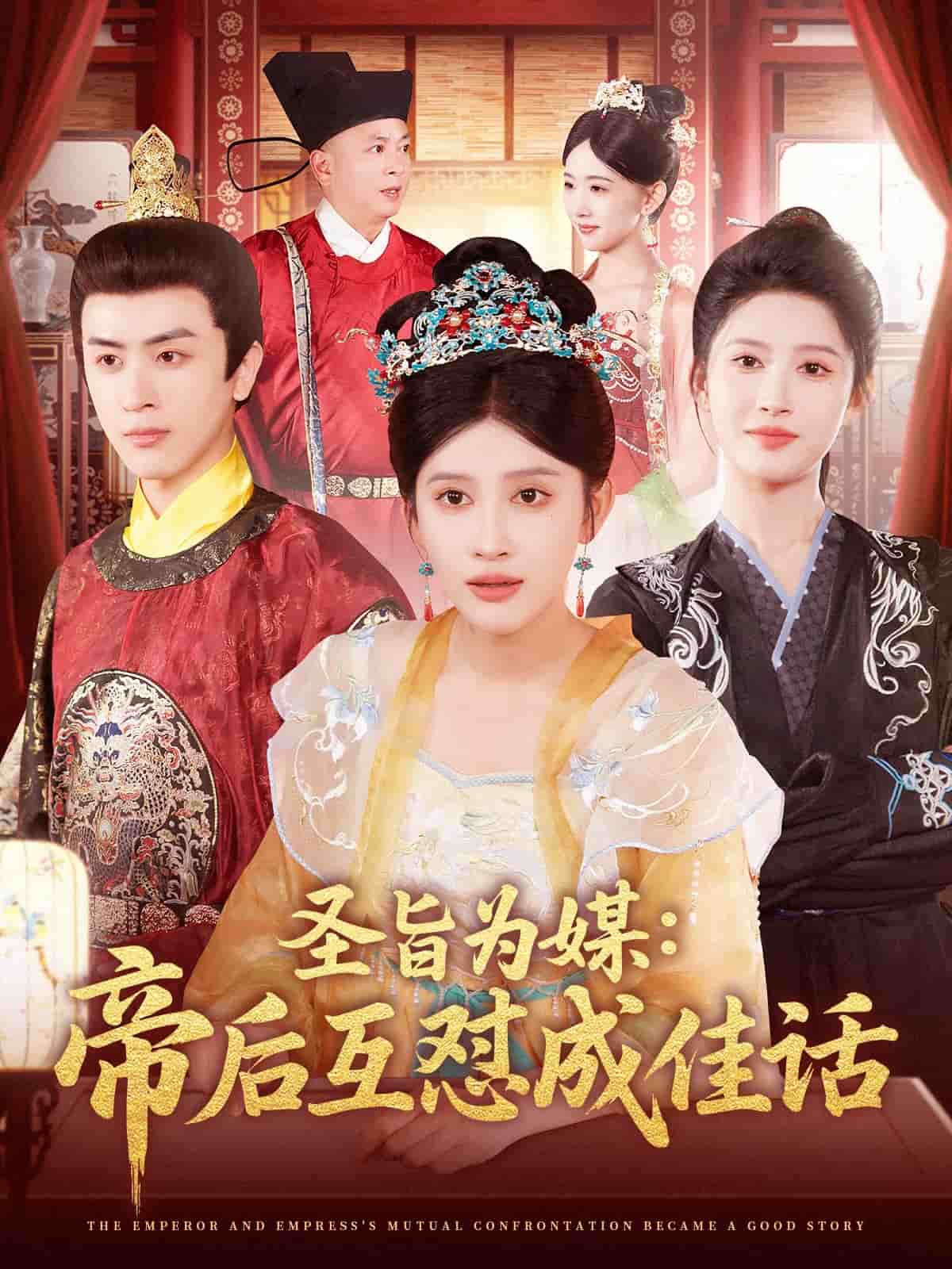 圣旨為媒帝后互懟成佳話