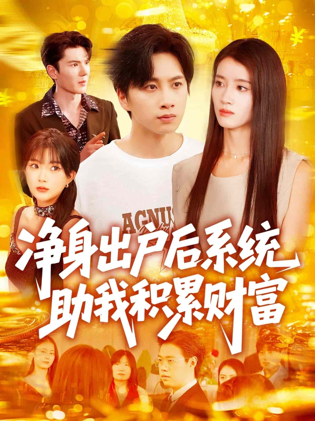 凈身出戶后系統助我積累財富