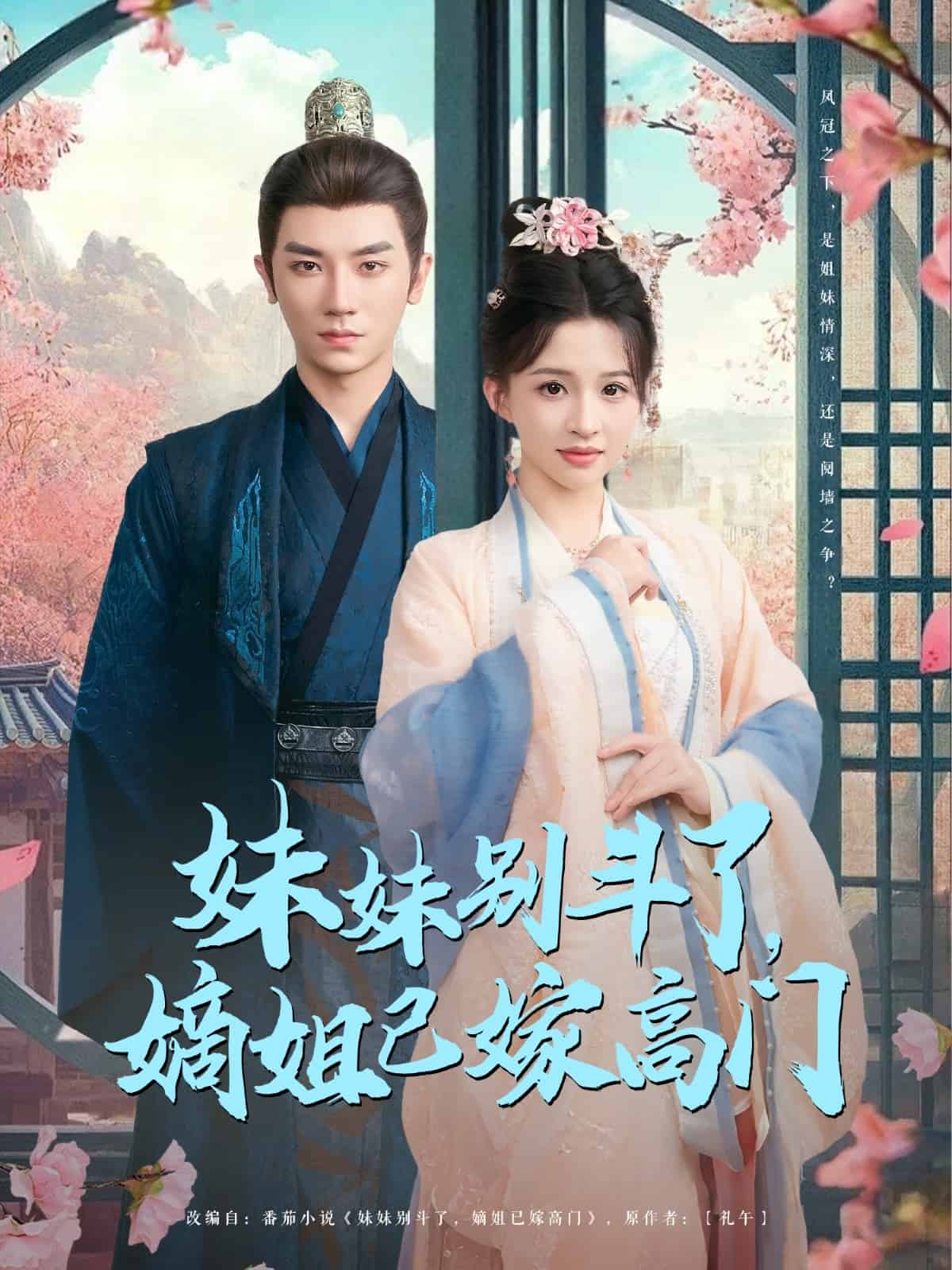 妹妹別斗了嫡姐已嫁高門