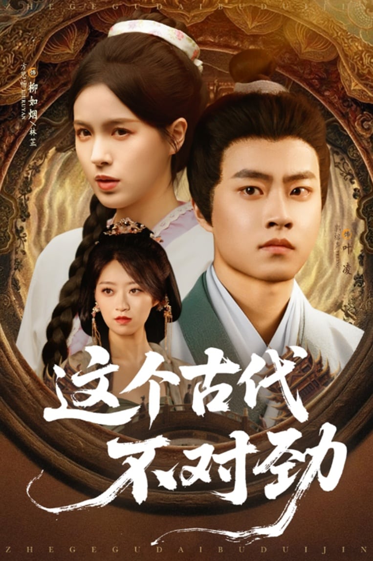 這個(gè)古代不對勁
