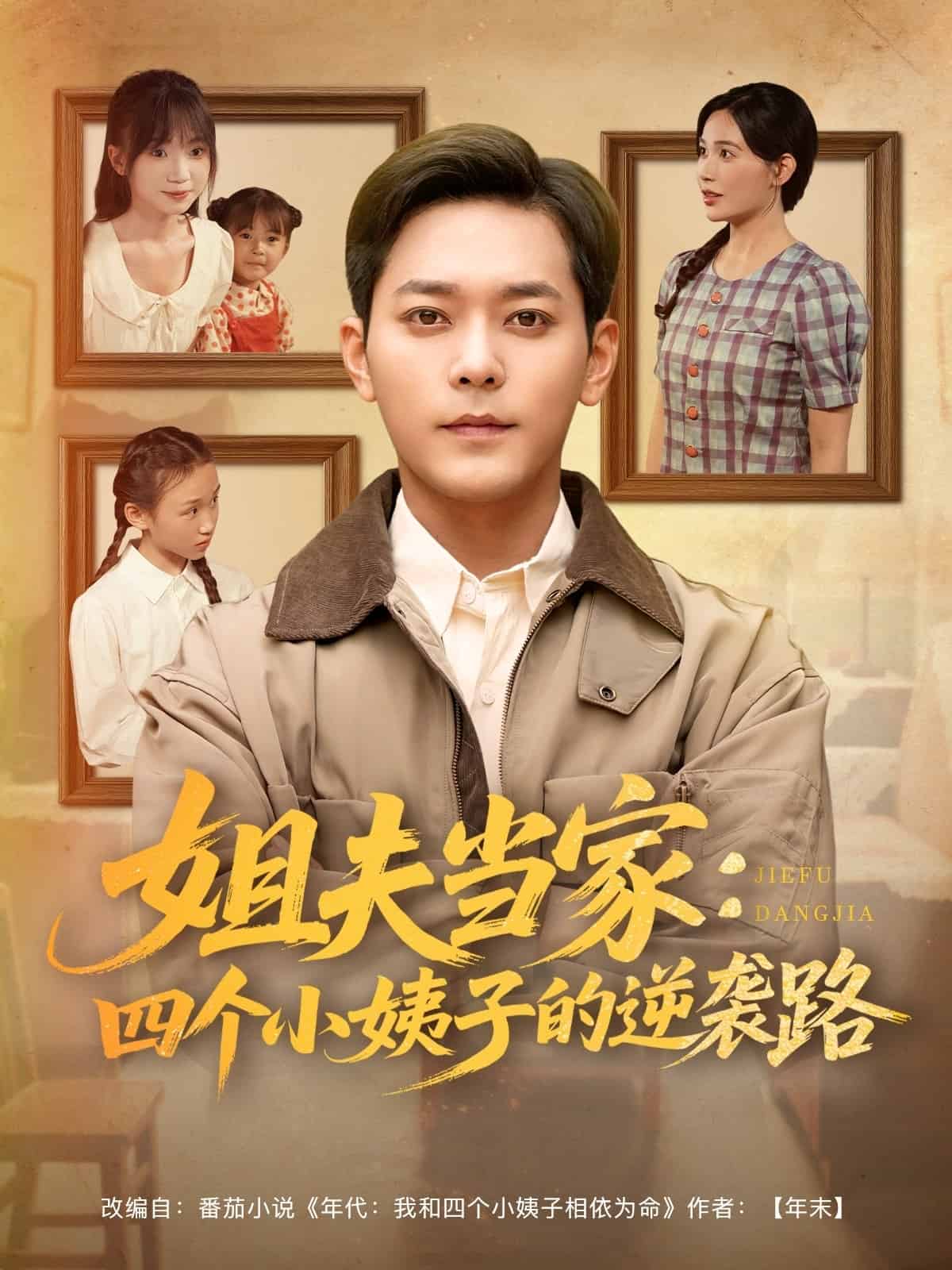 姐夫當(dāng)家：四個小姨子的逆襲路