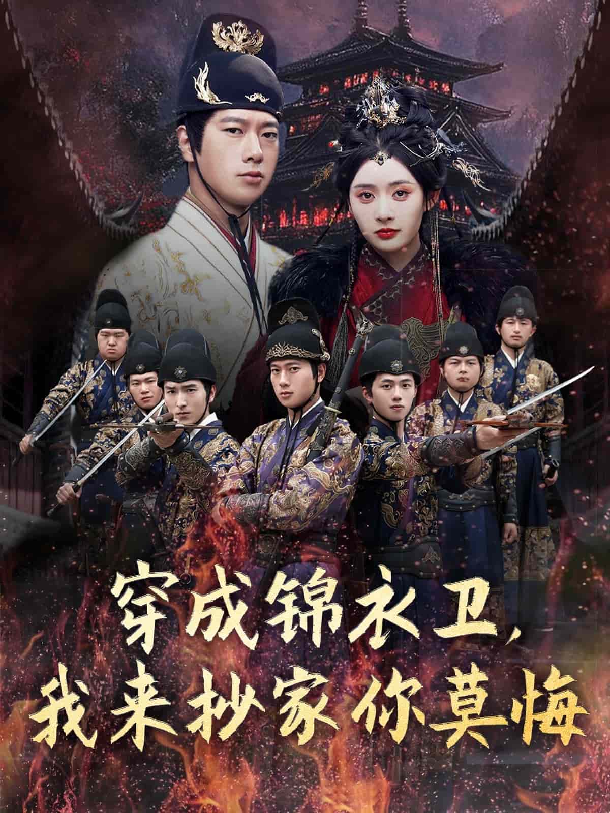 穿成錦衣衛，我來抄家你莫悔