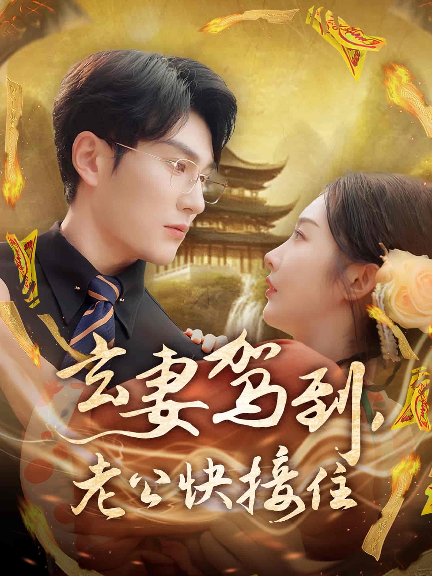 玄妻駕到，老公快接住