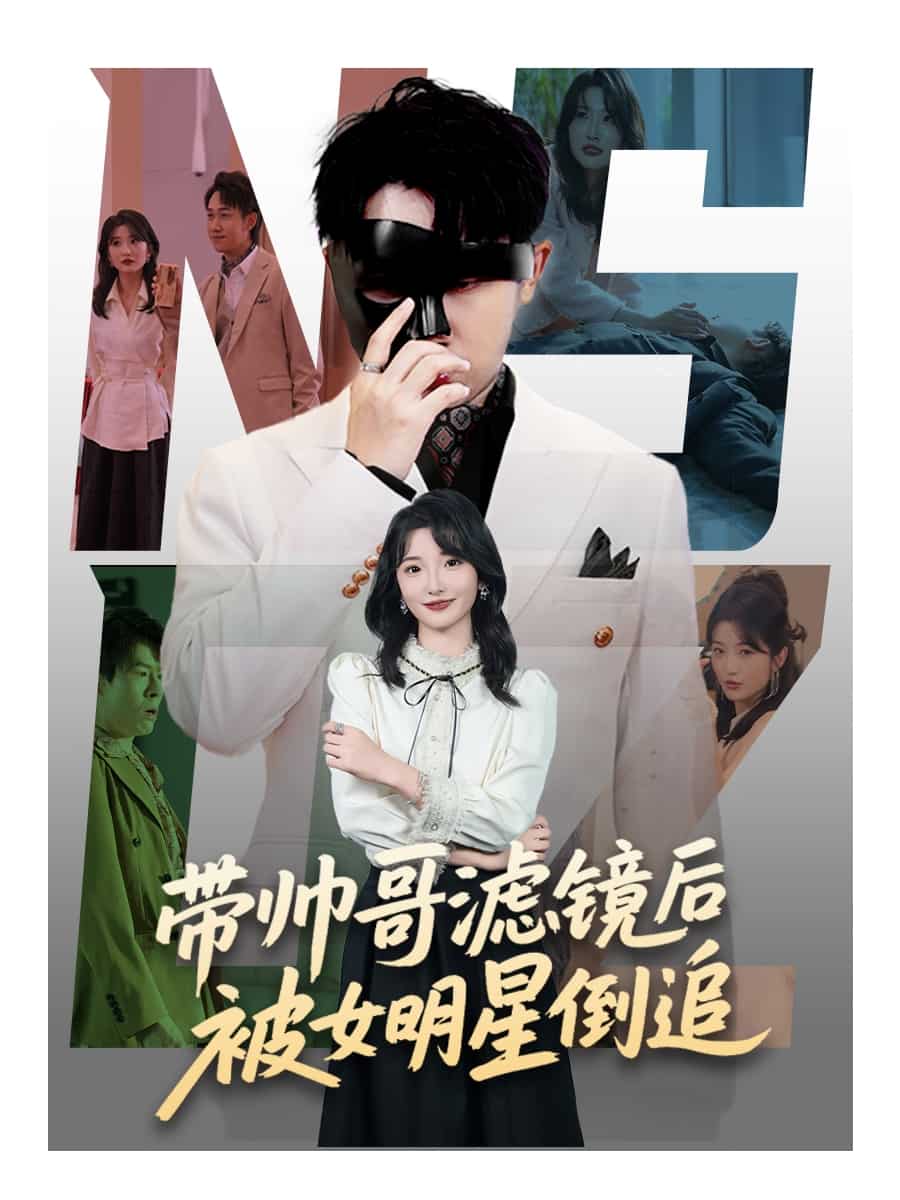 帶帥哥濾鏡后被女明星倒追