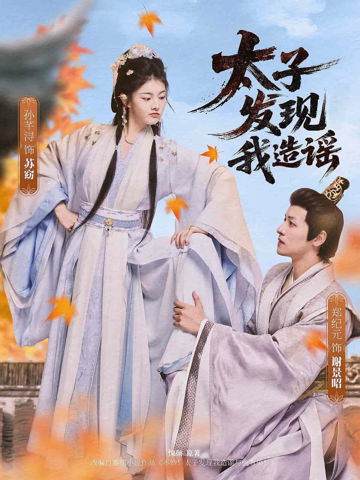 太子發現我造謠