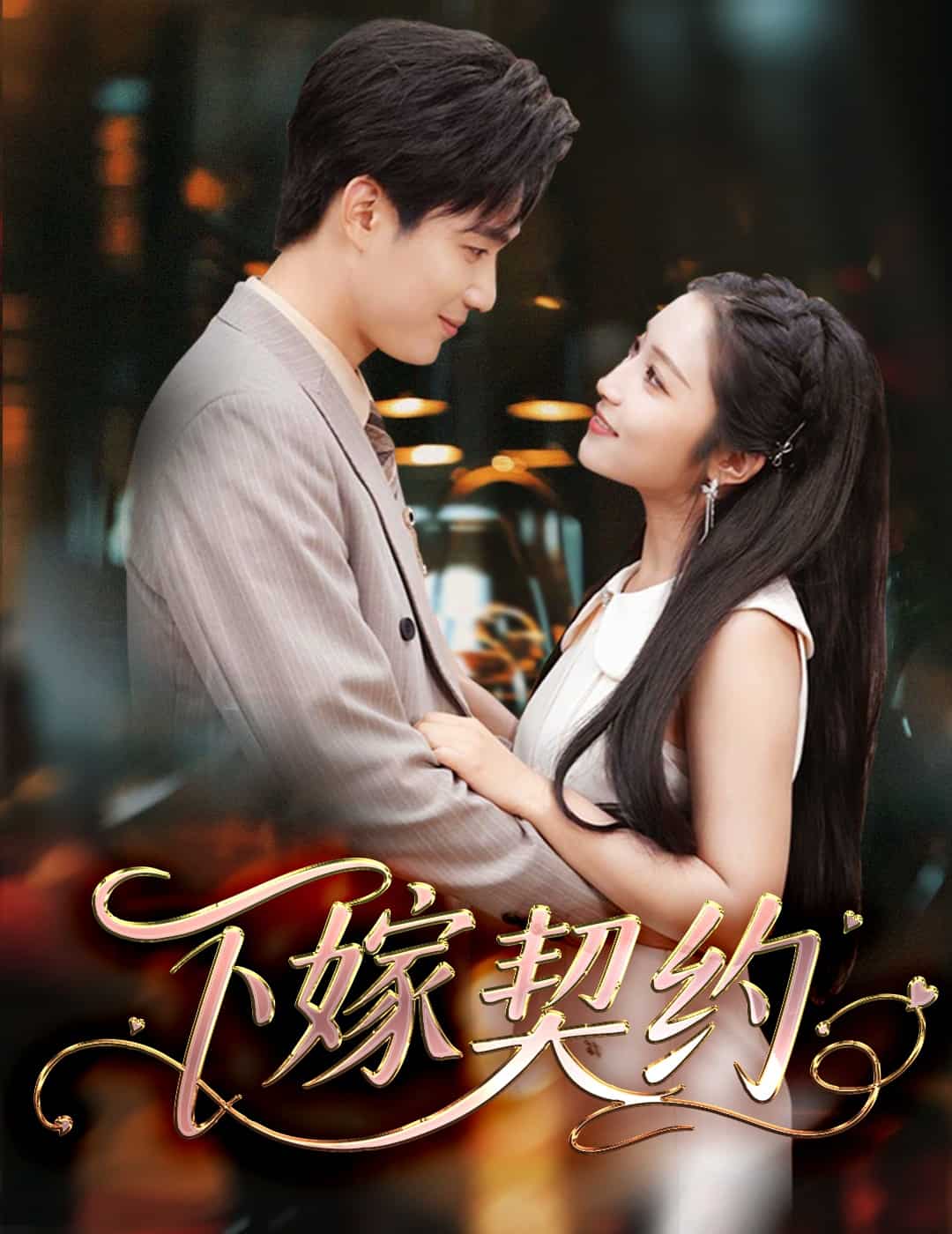 孕逃甜妻，被窮追不舍