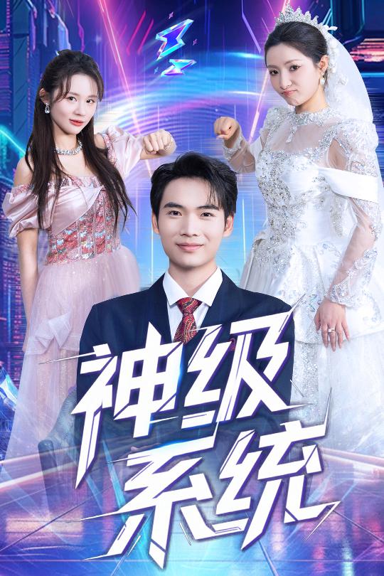 神級系統
